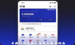 币圈TP钱包粉红锁锁仓解锁指南