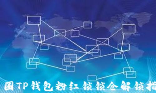 
币圈TP钱包粉红锁锁仓解锁指南