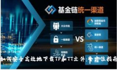 如何安全高效地下载TP和TT文件：全方位指南