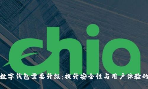 为何数字钱包需要升级：提升安全性与用户体验的关键