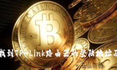 如何轻松找到TP-Link路由器的登陆地址及设置指南