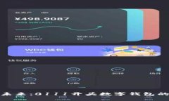 数字钱包的未来：0111开头