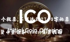 注意：由于字数限制，以下内容只是一个概要，