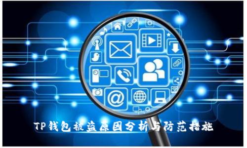 TP钱包被盗原因分析与防范措施