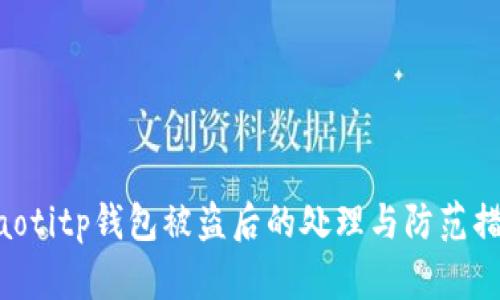 itaotitp钱包被盗后的处理与防范措施