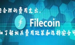 加密钱包是否需要手续费
