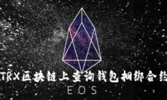 如何在TRX区块链上查询钱