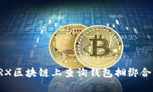 如何在TRX区块链上查询钱包捆绑合约的方法