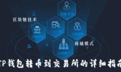   TP钱包转币到交易所的详