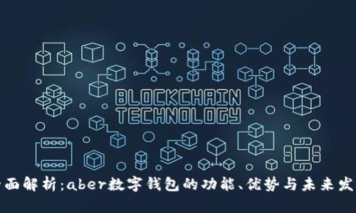 全面解析：aber数字钱包的功能、优势与未来发展