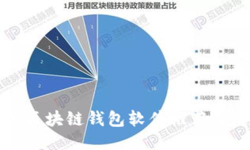 最安全的区块链钱包软件推荐及使用指南