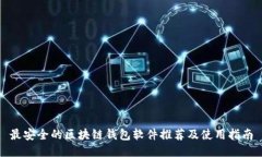 最安全的区块链钱包软件