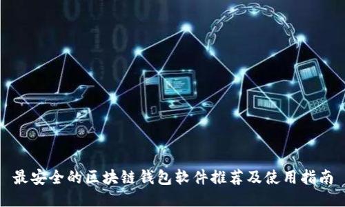 最安全的区块链钱包软件推荐及使用指南