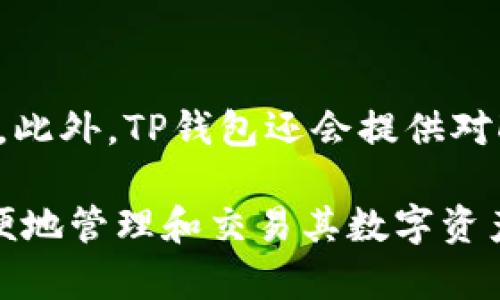   如何安全访问TP钱包官网及其功能介绍 / 
 guanjianci TP钱包, 加密货币, 钱包官网, 区块链技术 /guanjianci 

在数字货币日益普及的今天，越来越多的人开始关注和使用加密货币钱包。TP钱包，作为一款受欢迎的多链数字钱包，凭借其便捷的使用体验和强大的功能，吸引了众多用户。本文将深入探讨TP钱包官网及其相关功能，帮助用户安全、正确地访问官网，并充分利用其提供的服务。

什么是TP钱包？
TP钱包是一款多功能的数字货币钱包，支持多种区块链资产的管理和交易。其开发目的是为了帮助用户更安全、方便地管理自己的加密资产。主打的是安全性和用户体验，用户可以在这款钱包中存储、转账和交易多种主流的数字货币如比特币、以太坊等。

该钱包内置了去中心化交易所功能，用户可以直接在钱包中与其他用户进行交易，无需通过中心化的交易平台，大大提高了交易的安全性和效率。此外，TP钱包还支持多种语言，可以满足全球用户的需求。

如何访问TP钱包官网？
访问TP钱包官网是获取相关信息、下载钱包和进行资产管理的第一步。用户需要通过可信的渠道获取官网链接，建议大家通过官方社交媒体、可信的新闻来源或区块链相关的论坛获取链接，确保不会误入钓鱼网站。

在访问官网时，用户也需注意URL的完整性和安全性，确保网站使用HTTPS协议，这样可以保证数据传输的安全性。此外，用户还应确保访问的设备安全，避免在公共网络环境中进行敏感操作。

TP钱包的主要功能有哪些？
TP钱包不仅是一个简单的数字资产存储工具，它具备诸多强大的功能，帮助用户更好地管理数字资产。以下是TP钱包的一些主要功能：

ul
  listrong资产管理：/strong用户可以在TP钱包中存储多种加密货币，包括但不限于比特币、以太坊、和各种ERC-20代币。用户可以随时查看和管理自己的资产。/li
  listrong去中心化交易：/strongTP钱包提供了去中心化交易所功能，允许用户直接在钱包内进行数字货币的兑换，免去传统交易所的抽成和繁琐手续。/li
  listrongNFT支持：/strongTP钱包还支持非同质化代币（NFT）管理，用户可以通过钱包方便地进行NFT的存储与交易。/li
  listrong跨链功能：/strong支持跨链资产交换，用户能够在不同区块链之间进行资产转移，提升了资产流动性。/li
  listrong安全保障：/strongTP钱包采用多重签名和冷存储等技术，保障用户资产的安全性。/li
/ul

如何安全使用TP钱包？
数字钱包的安全性至关重要，使用TP钱包时，用户需要遵循以下几点，以确保其资产安全：

strong设置强密码：/strong首先，设置一个强密码是保护钱包的第一步，密码应包含数字、字母与符号，并避免使用与个人信息相关的组合。

strong启用双重认证：/strong如果TP钱包支持双重认证功能，务必启用。这样，即使密码泄露，攻击者也无法轻易访问钱包。

strong定期更新：/strong定期检查钱包软件的更新，确保使用最新版本，修复已知的漏洞和安全问题。

strong谨慎分享私钥：/strong私钥是访问钱包的唯一凭证，决不能随意分享或储存在不安全的环境中。

TP钱包的生态系统如何？
TP钱包不仅是一个钱包，它还构成了一个完整的区块链生态系统。其背后有强大的社区支持，用户可以参与多种活动，包括质押、投票等。TP钱包的社区积极运营，各种技术问题、产品反馈等都可以在社区内获得响应。

此外，TP钱包还与多家区块链项目合作，用户可以通过钱包轻松接触到最新的区块链技术和项目。这一点使得TP钱包在众多钱包中显得尤为突出，用户可以借助这个钱包，快速参与到区块链经济中。

所以TP钱包官网网址是什么？
TP钱包官网的网址通常可以通过搜索引擎、社交媒体和区块链论坛等途径获得，建议用户访问官网前务必核实链接的真实性，确保获取的是官方网站。

常见问题解答

1. TP钱包如何备份和恢复？
备份和恢复是任何数字钱包使用中的重要步骤，用户应当了解如何安全地备份和恢复自己的TP钱包。

TP钱包提供了助记词（Seed Phrase）备份功能，在创建钱包时，用户会被提示生成一组12个或24个单词用于备份。这组助记词就是钱包的秘密钥匙，用户需要将其妥善保管，不应存储在网络上或与他人分享。

在需要恢复钱包时，用户只需使用原来的助记词，通过TP钱包的恢复功能输入这些单词，便可以快速恢复所有资产和设置。在恢复过程中，确保在安全、私密的环境中操作，避免信息被他人截获。

2. TP钱包的交易手续费是多少？
交易手续费是用户在进行任何资产转移时需要关注的一个重要问题。TP钱包的手续费设定通常会随着网络的拥堵程度而变化。

在一般情况下，TP钱包会根据当前网络的交易高峰期来推荐手续费，用户可以选择合适的手续费等级进行交易。手续费越高，确认的速度通常越快，反之则相对较慢。在进行转账前，用户可以查看当前网络的状态，合理选择手续费，以达到最佳的交易体验。

3. 如何在TP钱包中交易NFT？
在TP钱包中交易NFT的步骤比较简单，用户只需按照以下流程操作即可：

首先，确保你的TP钱包已经连接到支持NFT的市场平台。可以通过TP钱包的内置功能进行直接浏览和交易。登录后用户可以查看自己拥有的NFT，并点击进入相应的交易页面。

在交易页面，用户可以选择要出售的NFT，并设置合适的出售价格。确认信息无误后，用户提交交易请求，待有买家进行购买后，就可以完成交易。

值得注意的是，用户在交易NFT时需要关注相关的手续费与税费问题，确保了解每个交易环节的成本，为自己的资产管理提供更好的决策依据。

4. TP钱包是否支持多语言操作？
TP钱包以其全球化的视角设计，的确支持多种语言操作，用户在设置中可以选择不同的语言，以适应来自不同国家的用户需求。

目前，TP钱包支持多种语言，包括但不限于英语、中文、法语、德语、西班牙语等。这使得全球用户均能轻松使用，无需局限于单一语言，提高了使用的便利性和友好性。

5. 是否可以在TP钱包中开展去中心化金融（DeFi）活动？
TP钱包提供了对去中心化金融（DeFi）生态的支持，用户可以通过钱包参与各种DeFi项目，无论是借贷、挖矿还是其他投资形式。

通过TP钱包，用户可以轻松接入多种DeFi协议，灵活选择参与的项目。通常，用户只需将资产转入相应的智能合约地址，即可开始参与。此外，TP钱包还会提供对DeFi生态的实时统计、分析工具，为用户提供决策支持。

总结来说，TP钱包作为一款多功能数字钱包，其官网和功能的了解对于用户来说至关重要，保障了资产的安全，并使用户能够自由方便地管理和交易其数字资产。希望本文对你理解TP钱包有帮助，如果你有任何疑问或需要进一步的信息，请随时查阅官方资源或加入社区讨论以获取更多支持。