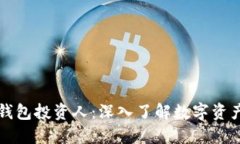 Title: 区块链钱包投资人：