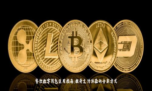餐饮数字钱包使用指南：提升支付体验的全新方式