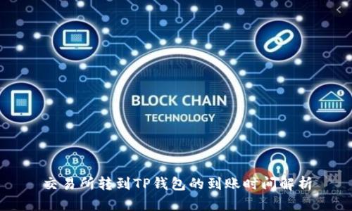 交易所转到TP钱包的到账时间解析