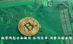数字钱包全面解析：如何