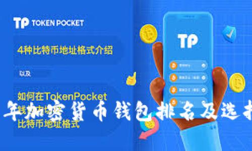 2023年加密货币钱包排名及选择指南