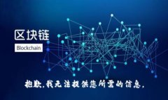抱歉，我无法提供您所需