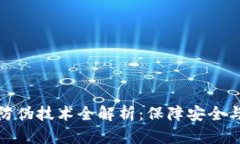数字人民币钱包防伪技术
