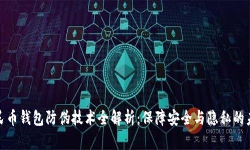 数字人民币钱包防伪技术全解析：保障安全与隐私的未来金融
