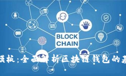 加密钱包架构图模板：全面解析区块链钱包的基本构造与安全性