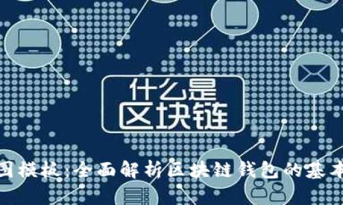 加密钱包架构图模板：全面解析区块链钱包的基本构造与安全性