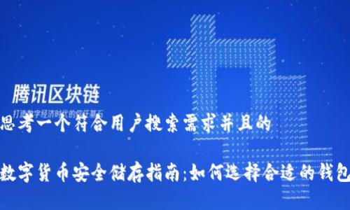 思考一个符合用户搜索需求并且的

数字货币安全储存指南：如何选择合适的钱包