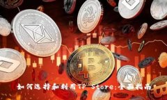 如何选择和利用TP Store：全