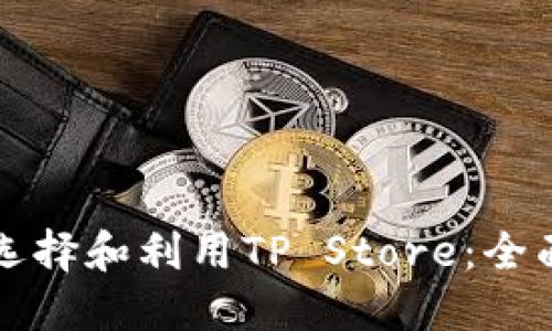 如何选择和利用TP Store：全面指南