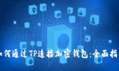 如何通过TP连接加密钱包：
