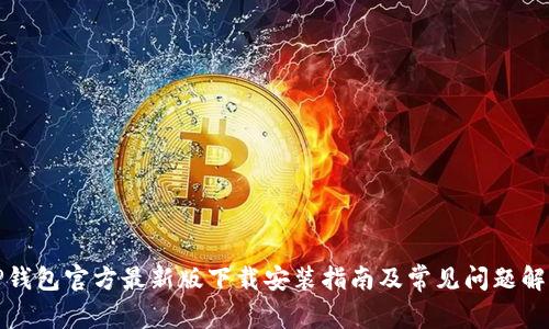 TP钱包官方最新版下载安装指南及常见问题解答