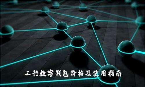 工行数字钱包价格及使用指南