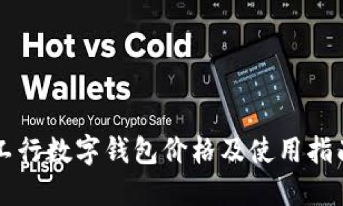 工行数字钱包价格及使用指南
