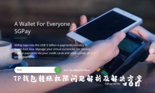 TP钱包转账权限问题解析及解决方案