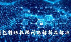TP钱包转账权限问题解析及