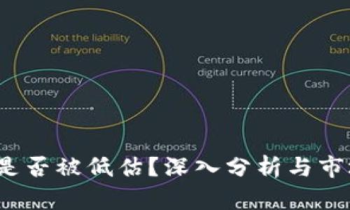 TPT币价格是否被低估？深入分析与市场趋势预测