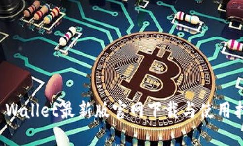 TP Wallet最新版官网下载与使用指南