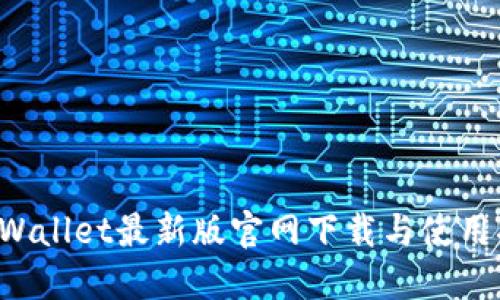 TP Wallet最新版官网下载与使用指南