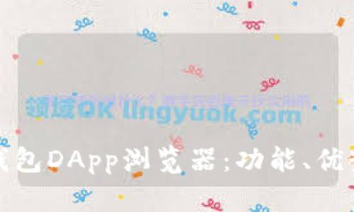全面解析TP钱包DApp浏览器：功能、优势与未来趋势