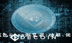 全面解析TP钱包DApp浏览器