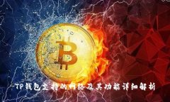 TP钱包支持的网络及其功能