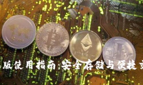 TP钱包App苹果版使用指南：安全存储与便捷交易的完美结合