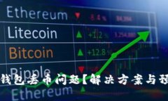 如何处理TP钱包丢币问题？解决方案与预防措施详