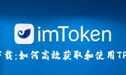 TP交易所下载：如何高效获取和使用TP交易所APP