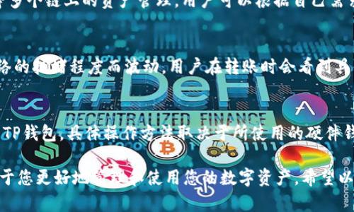   如何在苹果设备上安装TP钱包：详细步骤与指南 / 

 guanjianci TP钱包, 苹果安装, 钱包应用, 区块链技术 /guanjianci 

随着区块链技术的发展，越来越多的用户开始关注加密货币的交易与管理。而TP钱包作为一种多功能的数字资产管理工具，越发受到用户的青睐。对于iPhone或iPad用户来说，在苹果设备上安装TP钱包是一个相对简便的过程。下文将为您详细介绍如何进行TP钱包的安装，并为您解答一些常见问题。

什么是TP钱包？
TP钱包是一款安全、便捷的数字资产管理工具，支持多种数字货币和区块链资产的存储、转账、交易等功能。它不仅可以作为加密货币的钱包使用，同时也支持去中心化应用（DApp）的访问，用户可以通过TP钱包参与各种区块链项目与活动。TP钱包以其用户友好的界面和高安全性受到广泛好评，是数字货币用户的重要工具之一。

在苹果设备上安装TP钱包的步骤
1. **打开App Store**：首先，在您的苹果设备上找到并打开App Store应用。App Store是苹果官方的应用商店，您可以在这里搜索和下载各种应用。

2. **搜索TP钱包**：在App Store的搜索框中输入“TP钱包”或者“TP Wallet”，然后点击搜索。您将看到相关的搜索结果，找到TP钱包的官方应用。

3. **下载应用**：点击TP钱包图标以进入应用的详细页面，您能看到应用的简介、截图以及用户评价。找到“获取”或“下载”按钮，点击它，应用将开始下载。请注意，您可能需要输入Apple ID和密码或者使用Face ID/Touch ID进行验证。

4. **安装与使用**：下载完成后，TP钱包将自动安装到您的设备上。您可以在主屏幕找到TP钱包的图标。首次打开应用时，您可能需要进行一些初始设置，如创建新的钱包或者导入现有钱包。

注意事项
在安装和使用TP钱包时，有几点需要特别注意：
- **确保下载官方版本**：为了安全起见，确保您下载的是TP钱包的官方版本，请仔细查看开发者信息。一般情况下，官方版本会有较高的下载量和好评。
- **备份助记词**：在创建钱包时，TP钱包会提供一组助记词。务必妥善保存这些助记词，一旦您忘记密码或丢失设备，这些助记词将是您恢复钱包的唯一方式。
- **保持更新**：定期检查TP钱包是否有更新版本，及时更新可以确保您获得最新的功能以及安全补丁。

安装TP钱包后如何使用？
安装完成后，打开TP钱包，您可以看到主界面。以下是基本操作的介绍：
1. **创建钱包或导入现有钱包**：如果您是新用户，可以选择“创建新钱包”，根据提示完成设置。如果您已有钱包，选择“导入钱包”，输入助记词即可恢复。
2. **充值与转账**：在主界面，点击“收款”可以生成二维码和地址供他人向您转账。点击“转账”可以输入对方的地址和金额进行交易。
3. **查看资产**：TP钱包会展示您钱包中的所有资产，您可以随时查看余额和交易历史。
4. **参与DApp**：TP钱包支持访问去中心化应用，用户可以通过钱包直接参与DeFi项目、游戏等。

常见问题解答

h4问题1：TP钱包安全吗？/h4
TP钱包的安全性体现在几个方面。首先，它采用了主流的加密技术和多重签名机制，确保用户的资金安全。此外，用户的私钥仅保存在本地，不会上传到服务器，最大限度降低了被攻击的风险。然而，用户自身在使用TP钱包时也应保持警惕，定期备份助记词，不轻信陌生链接和二维码。

h4问题2：如何恢复TP钱包？/h4
恢复TP钱包主要通过助记词完成。开启TP钱包后，选择“导入钱包”，输入之前备份的助记词，确保顺序正确。待系统验证后，您将恢复到原来的钱包状态。确保您的助记词被妥善保管，任何人得知您的助记词都可以完全控制您的资金。

h4问题3：TP钱包支持哪些币种？/h4
TP钱包支持多种加密货币，包括但不限于ETH、BTC、TRX及其对应的各种代币。此外，TP钱包还为用户提供了多链管理功能，支持以太坊、波场等多个链上的资产管理。用户可以根据自己需求的币种进行存储和交易，需要关注的具体支持列表可在应用内查看。

h4问题4：TP钱包的手续费是多少？/h4
TP钱包本身并不收取交易手续费，用户在进行数字货币转账时，主要会涉及到区块链网络的手续费（Gas Fee）。每种币种的手续费会根据网络的拥堵程度而波动，用户在转账时会看到具体的费用提示。合理选择转账时间和金额可以帮助用户节省手续费。

h4问题5：TP钱包如何与硬件钱包配合使用？/h4
TP钱包可以与部分硬件钱包进行配合使用，提升安全性。通过硬件钱包，用户可以将大部分资产存储在离线状态，只有在需要交易时才连接至TP钱包。具体操作方法取决于所使用的硬件钱包品牌及型号，建议查看硬件钱包的官方指导，确保在交易时步骤正确。

总之，安装TP钱包及其使用是相对简单的过程，用户只需遵循上述步骤即可。而在使用过程中，做好安全措施，了解钱包的功能与限制，将有助于您更好地管理和使用您的数字资产。希望以上的信息对您有所帮助，祝您在区块链世界中旅途愉快！