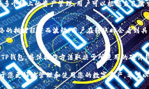   如何在苹果设备上安装TP钱包：详细步骤与指南 / 

 guanjianci TP钱包, 苹果安装, 钱包应用, 区块链技术 /guanjianci 

随着区块链技术的发展，越来越多的用户开始关注加密货币的交易与管理。而TP钱包作为一种多功能的数字资产管理工具，越发受到用户的青睐。对于iPhone或iPad用户来说，在苹果设备上安装TP钱包是一个相对简便的过程。下文将为您详细介绍如何进行TP钱包的安装，并为您解答一些常见问题。

什么是TP钱包？
TP钱包是一款安全、便捷的数字资产管理工具，支持多种数字货币和区块链资产的存储、转账、交易等功能。它不仅可以作为加密货币的钱包使用，同时也支持去中心化应用（DApp）的访问，用户可以通过TP钱包参与各种区块链项目与活动。TP钱包以其用户友好的界面和高安全性受到广泛好评，是数字货币用户的重要工具之一。

在苹果设备上安装TP钱包的步骤
1. **打开App Store**：首先，在您的苹果设备上找到并打开App Store应用。App Store是苹果官方的应用商店，您可以在这里搜索和下载各种应用。

2. **搜索TP钱包**：在App Store的搜索框中输入“TP钱包”或者“TP Wallet”，然后点击搜索。您将看到相关的搜索结果，找到TP钱包的官方应用。

3. **下载应用**：点击TP钱包图标以进入应用的详细页面，您能看到应用的简介、截图以及用户评价。找到“获取”或“下载”按钮，点击它，应用将开始下载。请注意，您可能需要输入Apple ID和密码或者使用Face ID/Touch ID进行验证。

4. **安装与使用**：下载完成后，TP钱包将自动安装到您的设备上。您可以在主屏幕找到TP钱包的图标。首次打开应用时，您可能需要进行一些初始设置，如创建新的钱包或者导入现有钱包。

注意事项
在安装和使用TP钱包时，有几点需要特别注意：
- **确保下载官方版本**：为了安全起见，确保您下载的是TP钱包的官方版本，请仔细查看开发者信息。一般情况下，官方版本会有较高的下载量和好评。
- **备份助记词**：在创建钱包时，TP钱包会提供一组助记词。务必妥善保存这些助记词，一旦您忘记密码或丢失设备，这些助记词将是您恢复钱包的唯一方式。
- **保持更新**：定期检查TP钱包是否有更新版本，及时更新可以确保您获得最新的功能以及安全补丁。

安装TP钱包后如何使用？
安装完成后，打开TP钱包，您可以看到主界面。以下是基本操作的介绍：
1. **创建钱包或导入现有钱包**：如果您是新用户，可以选择“创建新钱包”，根据提示完成设置。如果您已有钱包，选择“导入钱包”，输入助记词即可恢复。
2. **充值与转账**：在主界面，点击“收款”可以生成二维码和地址供他人向您转账。点击“转账”可以输入对方的地址和金额进行交易。
3. **查看资产**：TP钱包会展示您钱包中的所有资产，您可以随时查看余额和交易历史。
4. **参与DApp**：TP钱包支持访问去中心化应用，用户可以通过钱包直接参与DeFi项目、游戏等。

常见问题解答

h4问题1：TP钱包安全吗？/h4
TP钱包的安全性体现在几个方面。首先，它采用了主流的加密技术和多重签名机制，确保用户的资金安全。此外，用户的私钥仅保存在本地，不会上传到服务器，最大限度降低了被攻击的风险。然而，用户自身在使用TP钱包时也应保持警惕，定期备份助记词，不轻信陌生链接和二维码。

h4问题2：如何恢复TP钱包？/h4
恢复TP钱包主要通过助记词完成。开启TP钱包后，选择“导入钱包”，输入之前备份的助记词，确保顺序正确。待系统验证后，您将恢复到原来的钱包状态。确保您的助记词被妥善保管，任何人得知您的助记词都可以完全控制您的资金。

h4问题3：TP钱包支持哪些币种？/h4
TP钱包支持多种加密货币，包括但不限于ETH、BTC、TRX及其对应的各种代币。此外，TP钱包还为用户提供了多链管理功能，支持以太坊、波场等多个链上的资产管理。用户可以根据自己需求的币种进行存储和交易，需要关注的具体支持列表可在应用内查看。

h4问题4：TP钱包的手续费是多少？/h4
TP钱包本身并不收取交易手续费，用户在进行数字货币转账时，主要会涉及到区块链网络的手续费（Gas Fee）。每种币种的手续费会根据网络的拥堵程度而波动，用户在转账时会看到具体的费用提示。合理选择转账时间和金额可以帮助用户节省手续费。

h4问题5：TP钱包如何与硬件钱包配合使用？/h4
TP钱包可以与部分硬件钱包进行配合使用，提升安全性。通过硬件钱包，用户可以将大部分资产存储在离线状态，只有在需要交易时才连接至TP钱包。具体操作方法取决于所使用的硬件钱包品牌及型号，建议查看硬件钱包的官方指导，确保在交易时步骤正确。

总之，安装TP钱包及其使用是相对简单的过程，用户只需遵循上述步骤即可。而在使用过程中，做好安全措施，了解钱包的功能与限制，将有助于您更好地管理和使用您的数字资产。希望以上的信息对您有所帮助，祝您在区块链世界中旅途愉快！