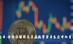 TP平台币：全方位解析及其在数字货币生态中的重