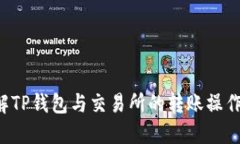    TP钱包转账到交易所的详细指南  /  guanjianci